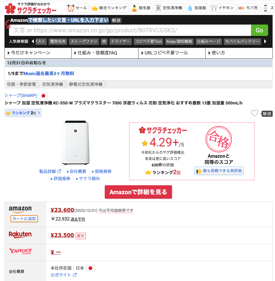 さくらチェッカー結果